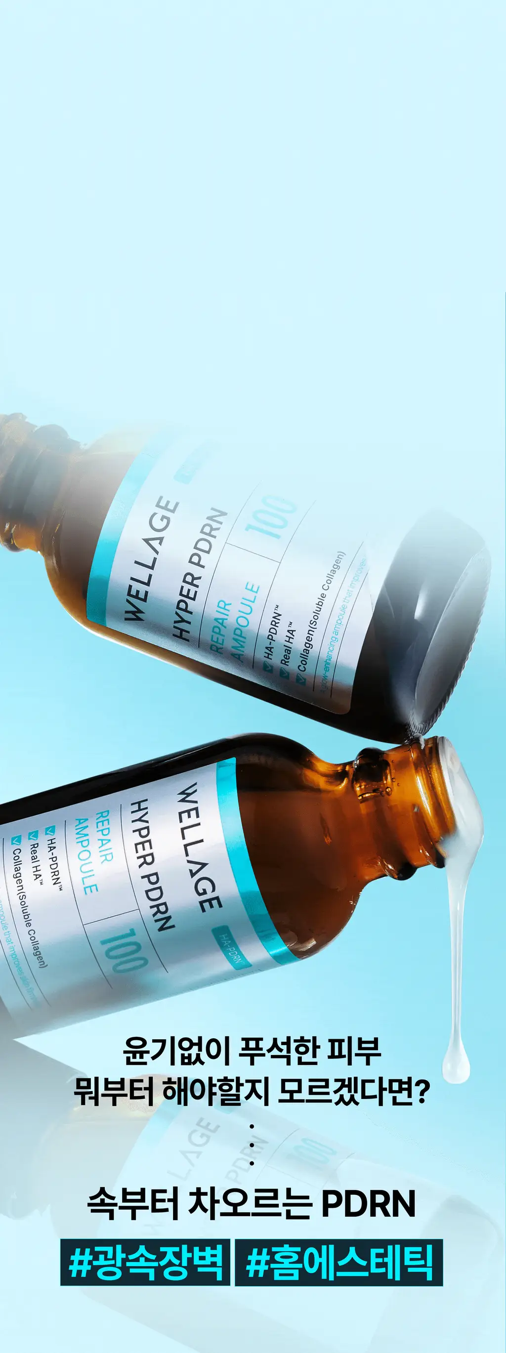 [NEW/수분광채] 웰라쥬 하이퍼 PDRN 리페어 앰플 30ml 상세페이지 5
